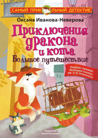 Оксана Иванова-Неверова. Приключения дракона и кота. Большое путешествие