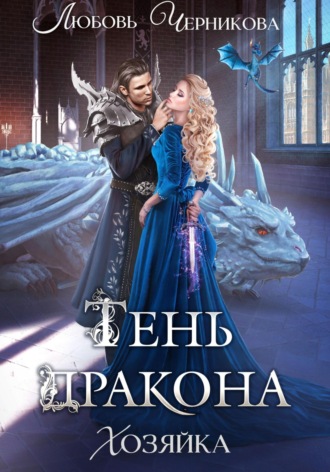 Любовь Черникова. Тень дракона. Хозяйка