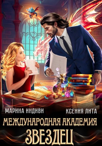 Обложка книги «Международная академия ЗВЕЗДЕЦ»