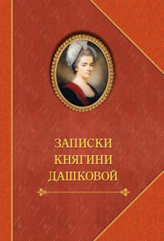 Обложка книги «Записки княгини Дашковой»