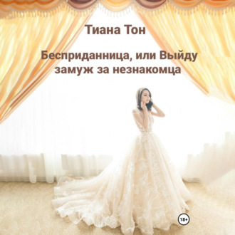 Обложка книги «Бесприданница, или Выйду замуж за незнакомца»