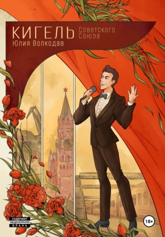 Обложка книги «Кигель Советского Союза»