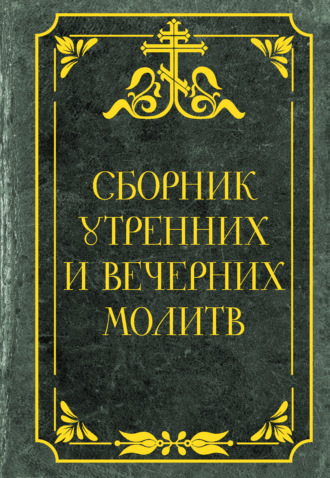 Обложка книги «Сборник утренних и вечерних молитв»