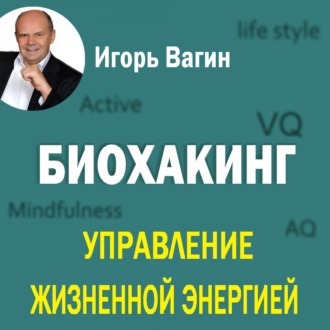 Обложка книги «Биохакинг. Управление жизненной энергией»