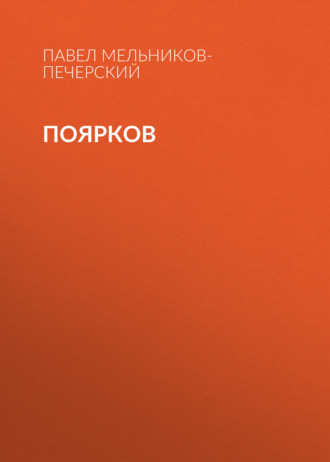 Обложка книги «Поярков»