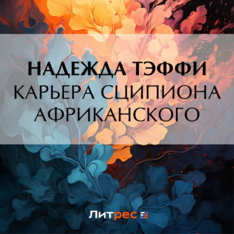Обложка книги «Карьера Сципиона Африканского»
