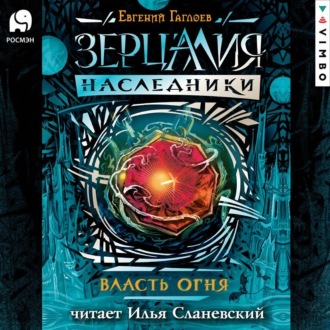 Обложка книги «Власть огня»