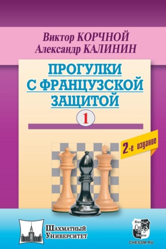 Обложка книги «Прогулки с французской защитой. Том 1»