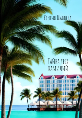 Обложка книги «Тайна трех фамилий»
