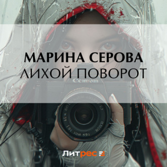 Обложка книги «Лихой поворот»