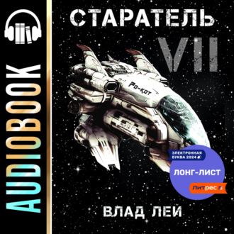 Обложка книги «Старатель 7»