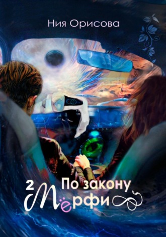 Обложка книги «По закону Мёрфи. Часть 2»