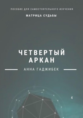Обложка книги «Матрица Судьбы. Четвертый аркан»