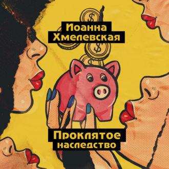 Обложка книги «Проклятое наследство»