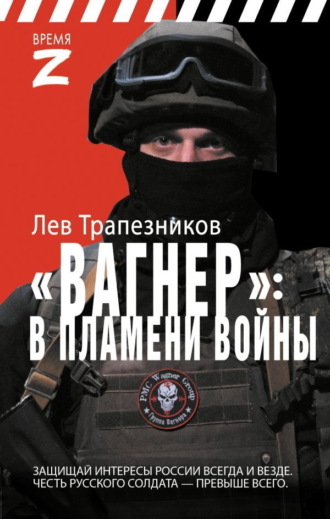 Обложка книги «Вагнер – в пламени войны»