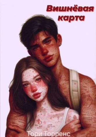 Обложка книги «Вишнёвая карта»