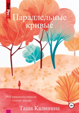 Таша Калинина. Параллельные кривые