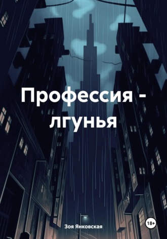 Обложка книги «Профессия – лгунья»