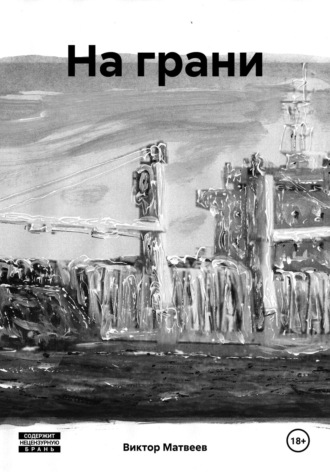 Виктор Матвеев. На грани