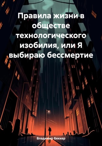 Обложка книги «Правила жизни в обществе технологического изобилия, или Я выбираю бессмертие»