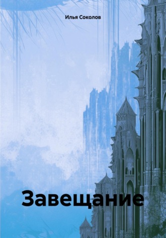 Обложка книги «Завещание»