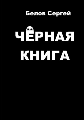 Обложка книги «Чёрная книга»