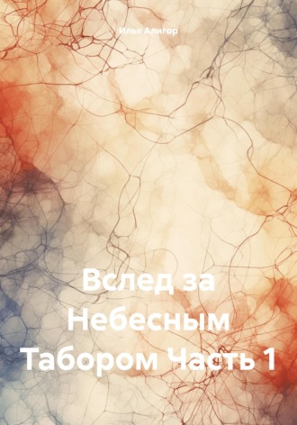 Обложка книги «Вслед за Небесным Табором. Часть 1»