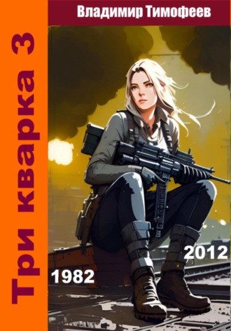 Обложка книги «Три кварка 3 (1982-2012). Конфайнмент»