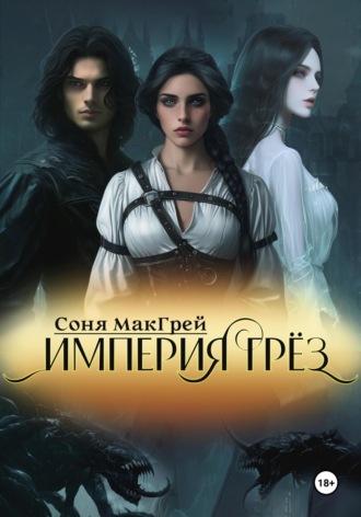 Обложка книги «Империя Грёз»