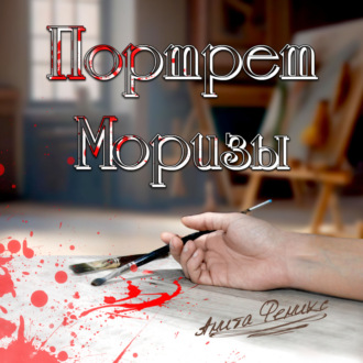 Обложка книги «Портрет Моризы»