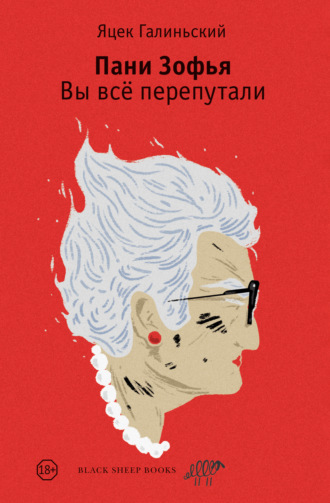 Обложка книги «Пани Зофья. Вы всё перепутали»