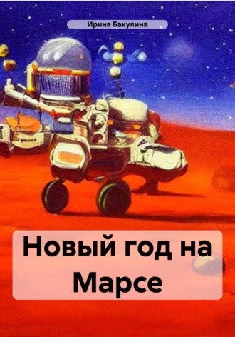 Обложка книги «Новый год на Марсе»