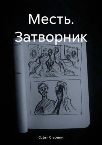 Софья Константиновна Стасевич. Месть. Затворник