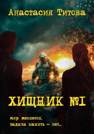 Обложка книги «Хищник номер один»