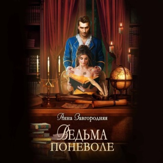 Обложка книги «Ведьма поневоле»