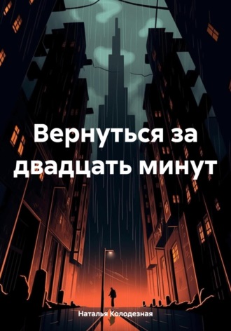 Обложка книги «Вернуться за двадцать минут»