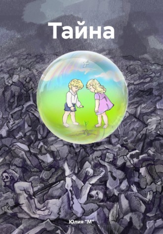 Обложка книги «Тайна»