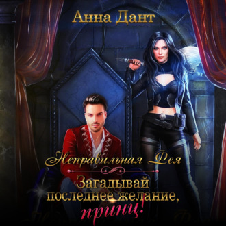 Обложка книги «Неправильная фея. Загадывай последнее желание, принц!»