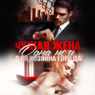 Обложка книги «Чужая жена. Одна ночь для Хозяина города»