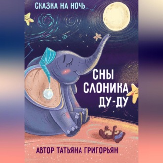 Обложка книги «Сны слоника Ду-ду. Сказка на ночь»