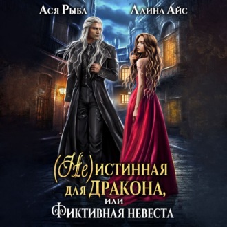 Обложка книги «(Не) истинная для дракона, или фиктивная невеста»