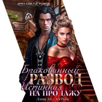Обложка книги «Бракованный развод. Истинная на продажу»