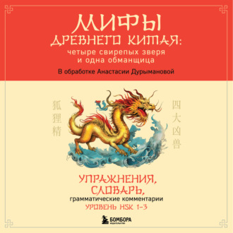 Обложка книги «Мифы Древнего Китая: четыре свирепых зверя и одна обманщица»
