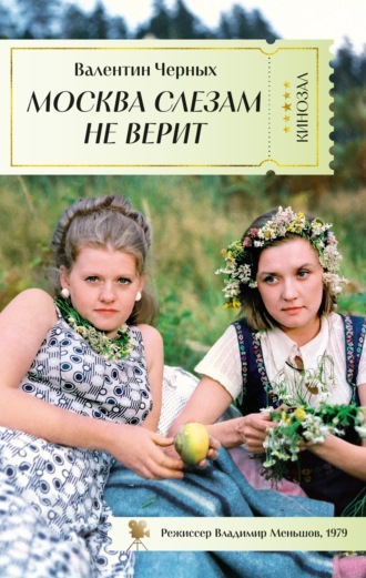 Валентин Константинович Черных. Москва слезам не верит