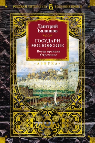 Дмитрий Балашов. Государи Московские. Ветер времени. Отречение