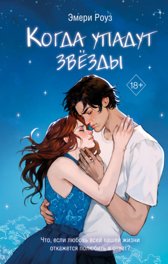 Обложка книги «Когда упадут звёзды»