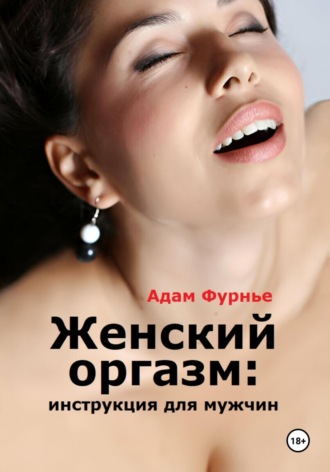 Обложка книги «Женский оргазм: инструкция для мужчин»