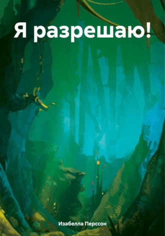 Обложка книги «Я разрешаю!»