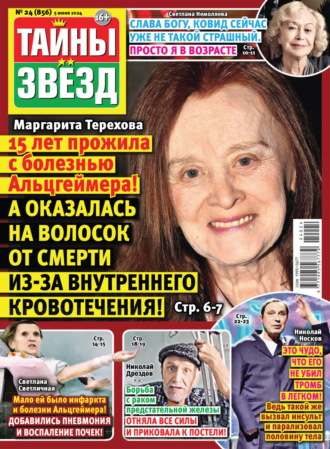 Обложка книги «Тайны звёзд №24/2024»