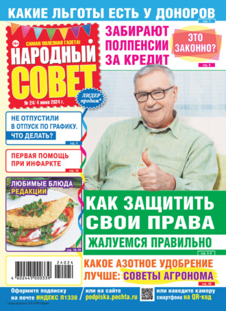 Обложка книги «Народный совет №24/2024»